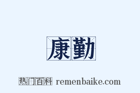 康勤是什么意思的图片